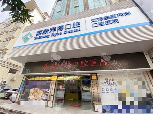 广东河源拜博口腔25价格表揭秘：种牙3200元起！