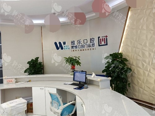 福州种植牙医院推荐：维乐/登特/美可普等技术稳