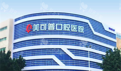 福州美可普口腔医院大楼