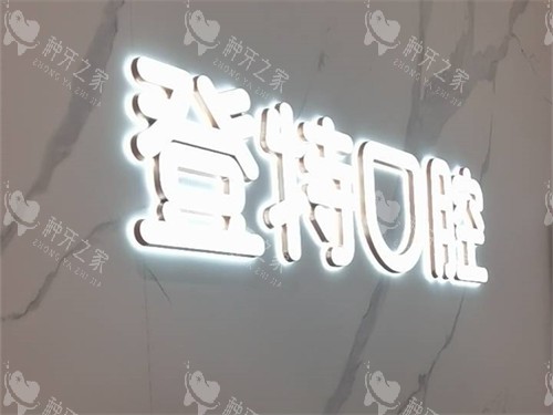 福州登特口腔医院品牌图