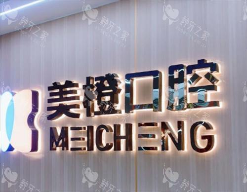 福州美橙口腔logo