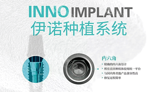 韩国inno伊诺种植牙