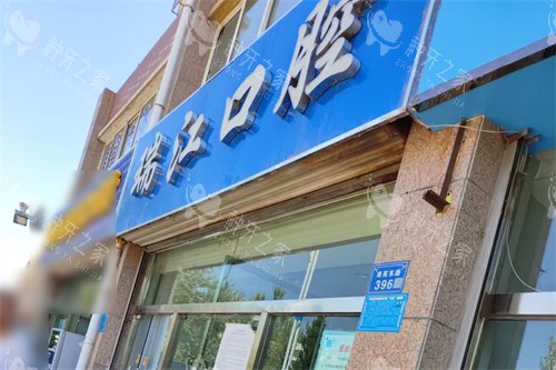 中卫瑞江口腔门头