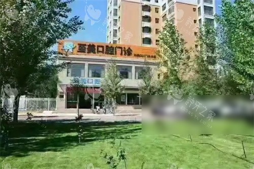 中卫至美口腔门诊部外景图