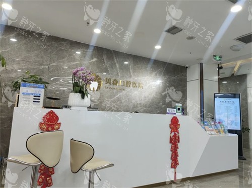 长治贝森口腔前台