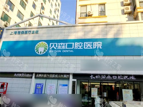 长治贝森口腔门诊部招牌