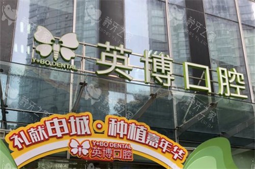 英博口腔和牙博士种牙哪个好？从技术|价格|口碑对比