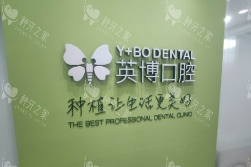 杭州英博口腔医院logo墙