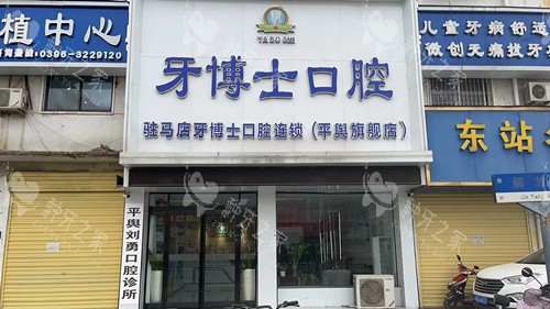 平舆牙博士口腔门头图