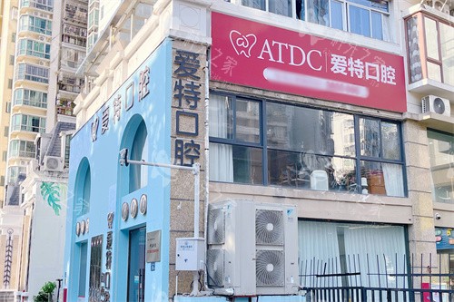 厦门爱特口腔外景