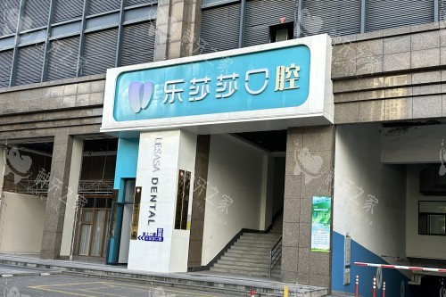 厦门乐莎莎口腔门头