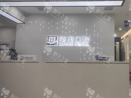 长沙美奥口腔北辰店前台 长沙美奥口腔北辰店前台