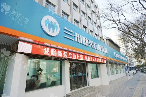 兰州康美齿科(渭源路院)外观_副本 兰州康美齿科(渭源路院)外观_副本