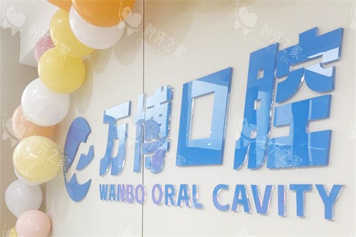 兰州万博口腔LOGO墙 兰州万博口腔LOGO墙