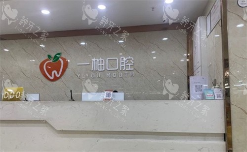 兰州一柚口腔前台 兰州一柚口腔前台