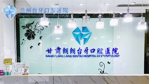 兰州台牙口腔前台 兰州台牙口腔前台