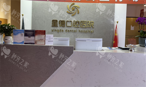 兰州星德口腔前台 兰州星德口腔前台