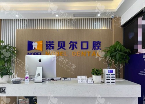 兰州诺贝尔口腔门诊部服务台环境示意图 兰州诺贝尔口腔门诊部服务台环境示意图