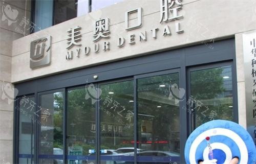 无锡美奥口腔医院门头 无锡美奥口腔医院门头