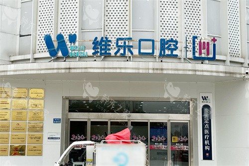 无锡维乐口腔滨湖门诊大门 无锡维乐口腔滨湖门诊大门