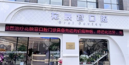 无锡花映容口腔门头 无锡花映容口腔门头