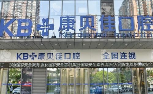 无锡康贝佳口腔门头 无锡康贝佳口腔门头