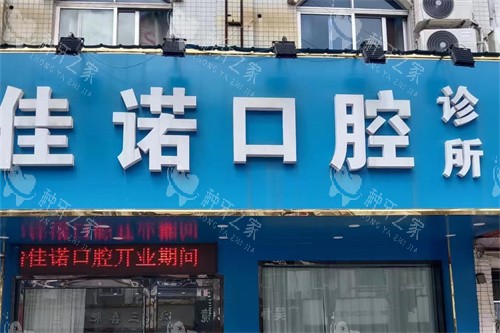 宜兴佳诺口腔诊所门头 宜兴佳诺口腔诊所门头