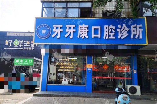 宜兴牙牙康口腔诊所外景 宜兴牙牙康口腔诊所外景