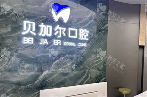 25衢州贝加尔口腔价格表大揭秘：种牙1980元起！