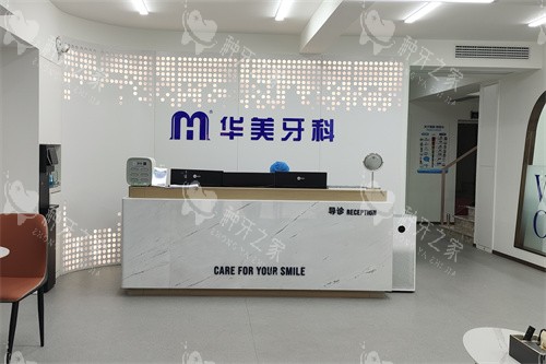 遂宁华美口腔前台