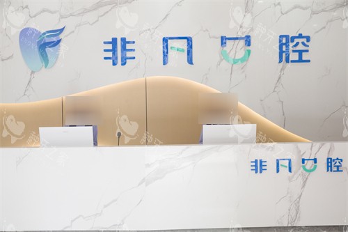 西宁非凡口腔医院前台环境