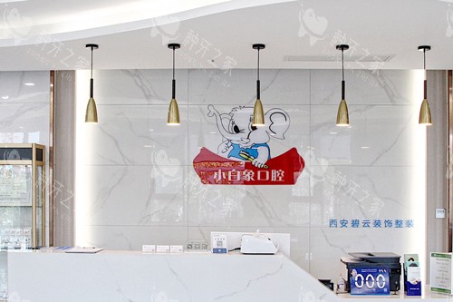 汉中小白象口腔前台图