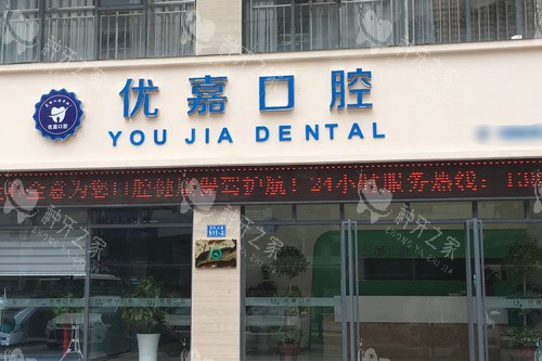 汉中优嘉口腔大门