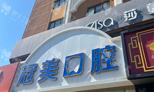 北京冠美口腔门头图
