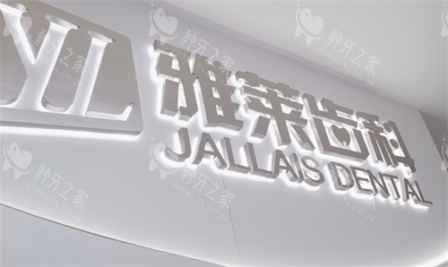 杭州雅莱齿科logo