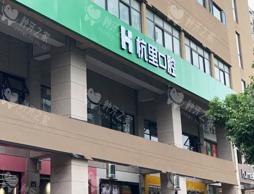 杭州杭里口腔大楼外观