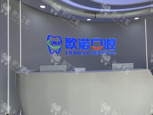 菏泽欧诺口腔门诊前台环境 菏泽欧诺口腔门诊前台环境