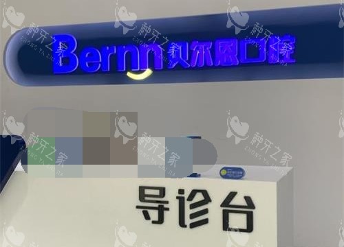 菏泽曹县贝尔恩口腔导医台 菏泽曹县贝尔恩口腔导医台