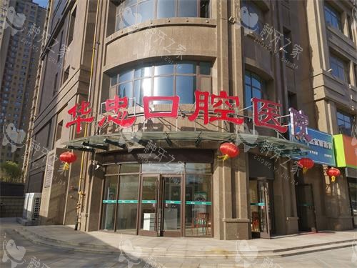 山东菏泽华忠口腔医院外观 山东菏泽华忠口腔医院外观