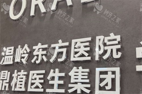 台州温岭东方医院口腔科logo 台州温岭东方医院口腔科logo