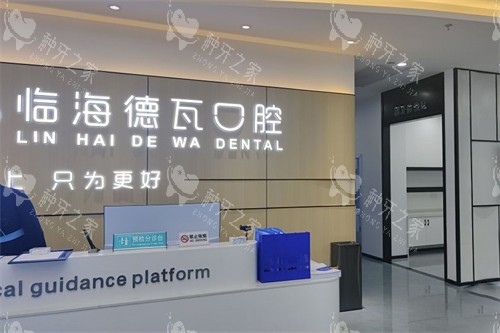 临海德瓦口腔品牌logo 临海德瓦口腔品牌logo