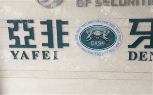 台州亚非口腔logo 台州亚非口腔logo