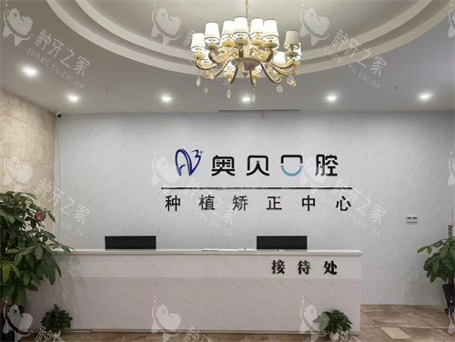 台州奥贝口腔环境 台州奥贝口腔环境