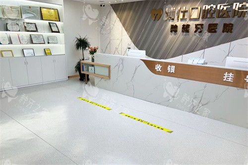 台州天台博仕口腔医院前台 台州天台博仕口腔医院前台