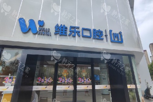 镇江维乐口腔门头图