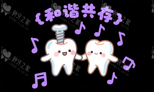 种植牙和原生牙共存