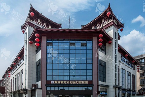 西安小白兔口腔医院雁塔总院外景图