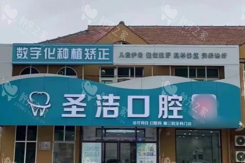 山东烟台莱州圣洁口腔大门