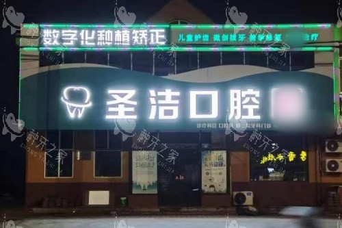 山东烟台莱州圣洁口腔夜景