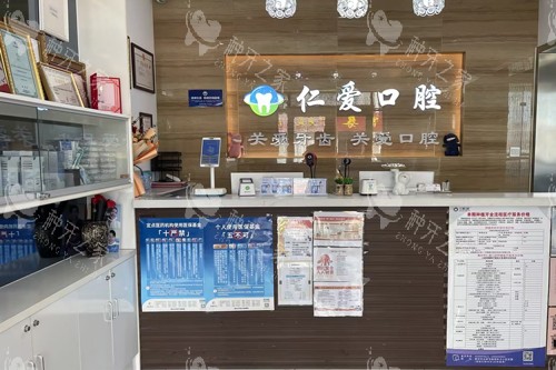 烟台莱州仁爱口腔前台图